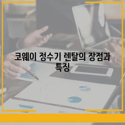 코웨이, SK매직, LG, 쿠쿠 정수기 렌탈 비교 가이드