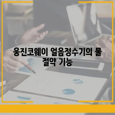 웅진코웨이 얼음정수기로 물 사용량 효율화