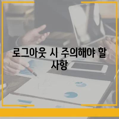 모바일 카카오톡에서 로그아웃 하는 간편한 두 가지 방법