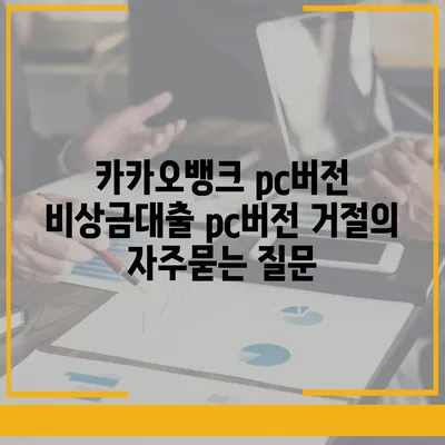 카카오뱅크 pc버전 비상금대출 pc버전 거절