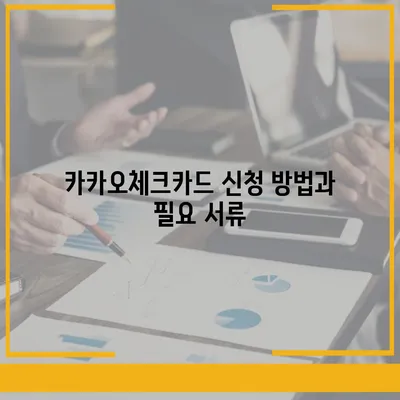 카카오체크카드 신청, 발급, 해지에 대한 가이드