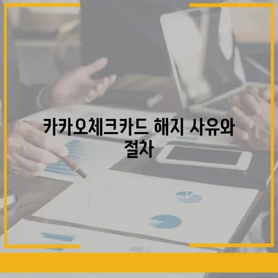 카카오체크카드 신청, 발급, 해지에 대한 가이드