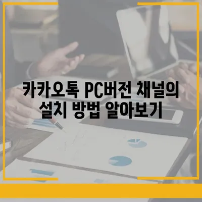 카카오톡 pc버전 채널