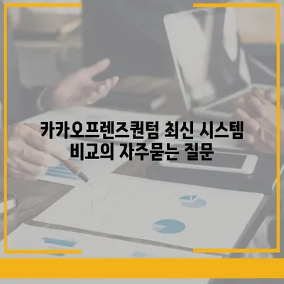 카카오프렌즈퀀텀 최신 시스템 비교