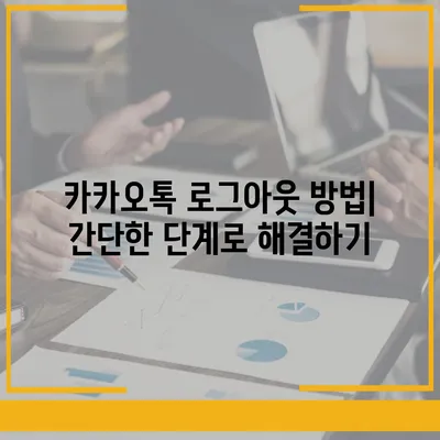 카카오톡 로그아웃