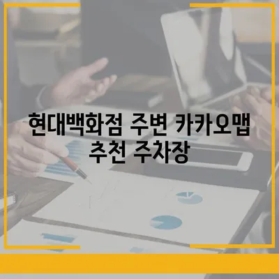 판교 현대백화점 주차난 해결책 | 카카오맵, 카카오T 활용