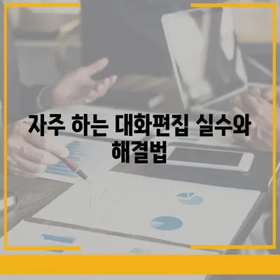 카카오톡 대화편집