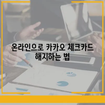 카카오 체크카드 해지 방법 | 간단한 절차 소개