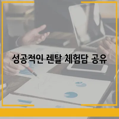 SK매직 얼음정수기 렌탈을 현명하게 전환한 성공 사례