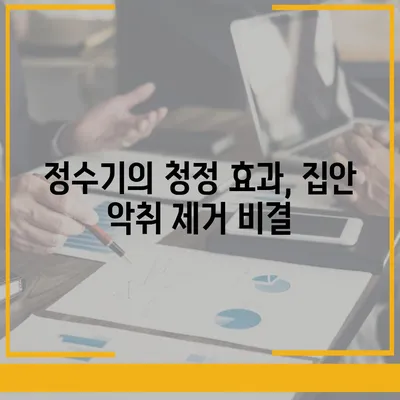 정수기로 집안 악취 싹쓸이!