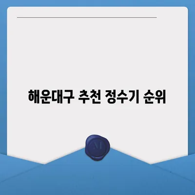 부산시 해운대구 반송2동 정수기 렌탈 | 가격비교 | 필터 | 순위 | 냉온수 | 렌트 | 추천 | 직수 | 얼음 | 2024후기