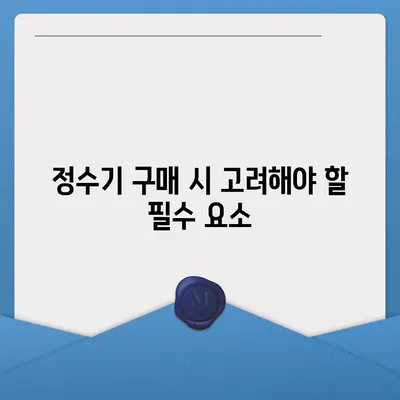 정수기 물맛의 충격적인 비밀과 최고의 제품 선택법