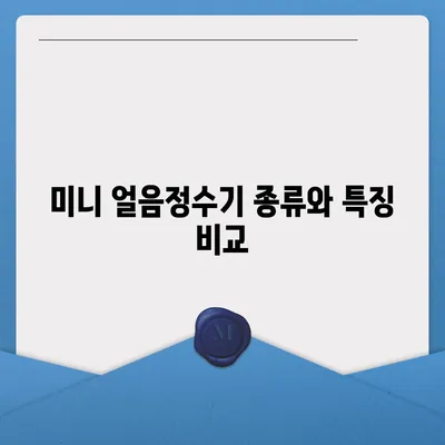 미니 얼음정수기 렌탈비교 | 가격 및 대여 옵션 탐구