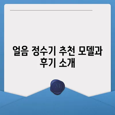 충청남도 서천군 기산면 정수기 렌탈 | 가격비교 | 필터 | 순위 | 냉온수 | 렌트 | 추천 | 직수 | 얼음 | 2024후기