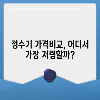 경기도 광명시 광명5동 정수기 렌탈 | 가격비교 | 필터 | 순위 | 냉온수 | 렌트 | 추천 | 직수 | 얼음 | 2024후기