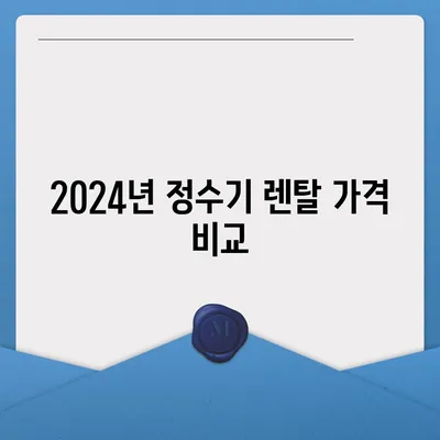 부산시 부산진구 가야2동 정수기 렌탈 | 가격비교 | 필터 | 순위 | 냉온수 | 렌트 | 추천 | 직수 | 얼음 | 2024후기