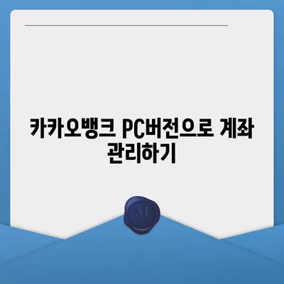 카카오뱅크 pc버전 pc버전