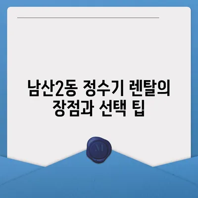 대구시 중구 남산2동 정수기 렌탈 | 가격비교 | 필터 | 순위 | 냉온수 | 렌트 | 추천 | 직수 | 얼음 | 2024후기