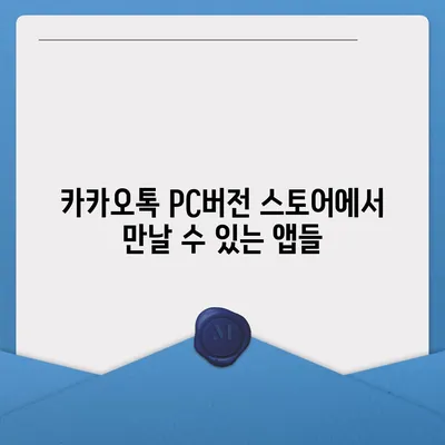 카카오톡 pc버전 스토어