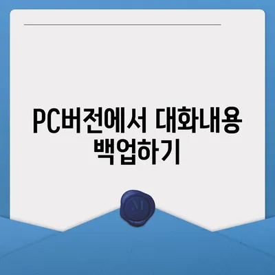 카카오톡 pc버전 대화내용