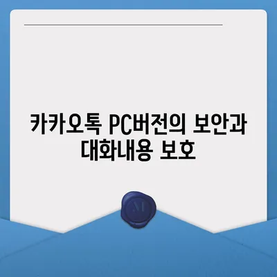 카카오톡 pc버전 대화내용