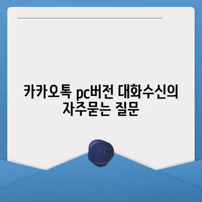 카카오톡 pc버전 대화수신