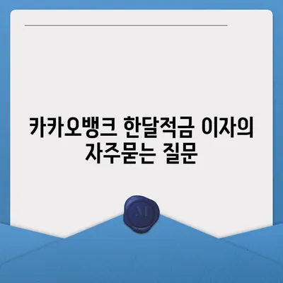 카카오뱅크 한달적금 이자