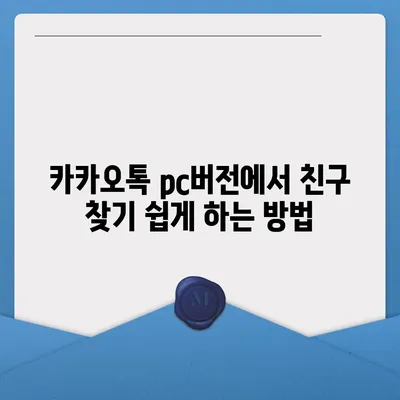 카카오톡 pc버전 친구추천