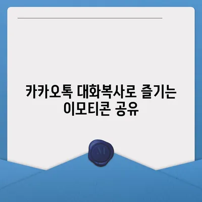 카카오톡 대화복사