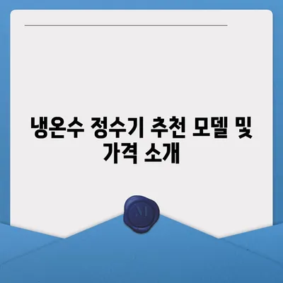 대구시 중구 남산2동 정수기 렌탈 | 가격비교 | 필터 | 순위 | 냉온수 | 렌트 | 추천 | 직수 | 얼음 | 2024후기