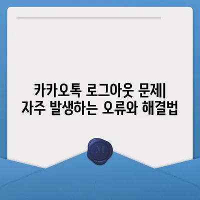 카카오톡 로그아웃