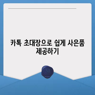 카톡 및 카카오톡 초대장 또는 퀴즈를 활용한 사은품 선물 방법