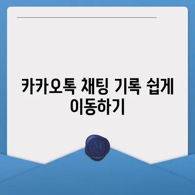 카카오톡 데이터를 새 폰으로 손쉽게 옮기기