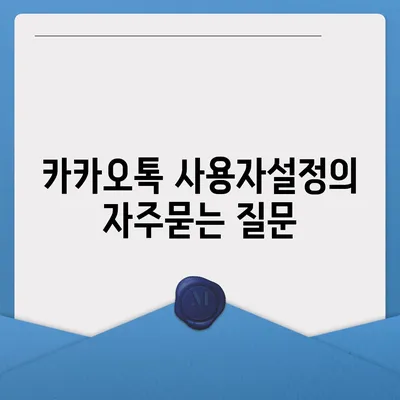 카카오톡 사용자설정