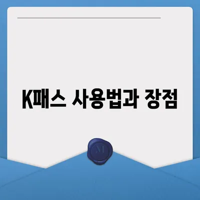 교통카드 K패스 발급 안내