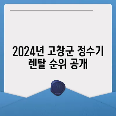 전라북도 고창군 고창읍 정수기 렌탈 | 가격비교 | 필터 | 순위 | 냉온수 | 렌트 | 추천 | 직수 | 얼음 | 2024후기