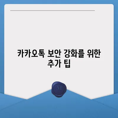 카카오톡 pc버전 보안설정