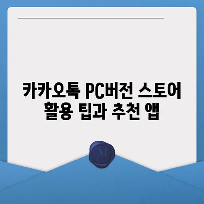 카카오톡 pc버전 스토어