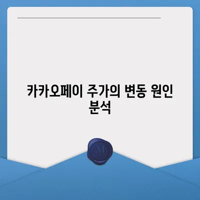 카카오페이 주가 논란 | 개인정보 유출에 주의해야 할 점