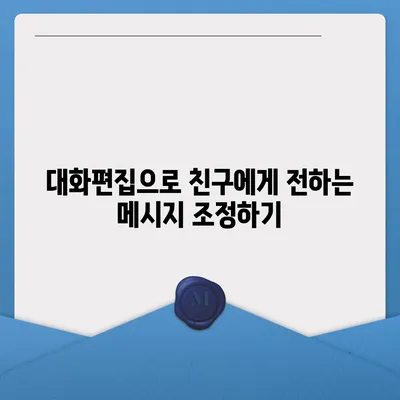 카카오톡 대화편집