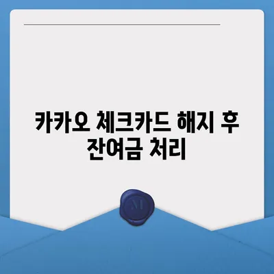 카카오 체크카드 해지 방법 | 간단한 절차 소개