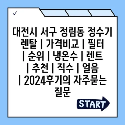 SK매직 미니정수기 렌탈 | 세부 사항을 살펴보는 중요성