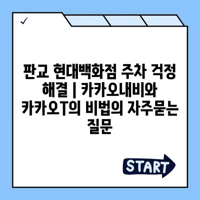 판교 현대백화점 주차 걱정 해결 | 카카오내비와 카카오T의 비법