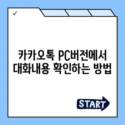 카카오톡 pc버전 대화내용