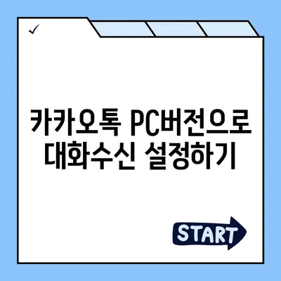 카카오톡 pc버전 대화수신