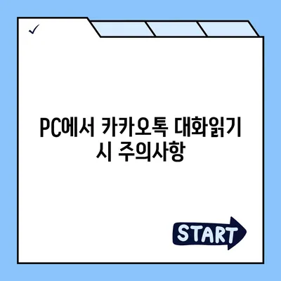 카카오톡 pc버전 대화읽기