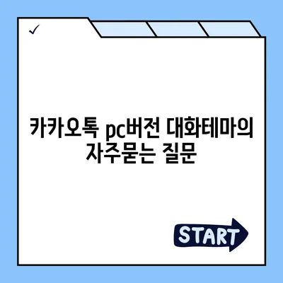 카카오톡 pc버전 대화테마