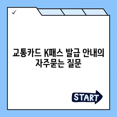 교통카드 K패스 발급 안내