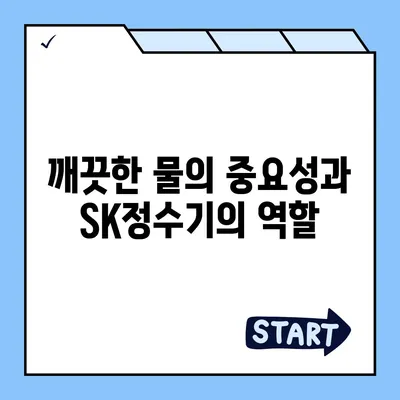 SK정수기로 신속하게 사은품 혜택 받고 깨끗한 물 마시기