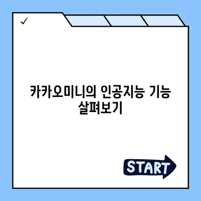 카카오미니